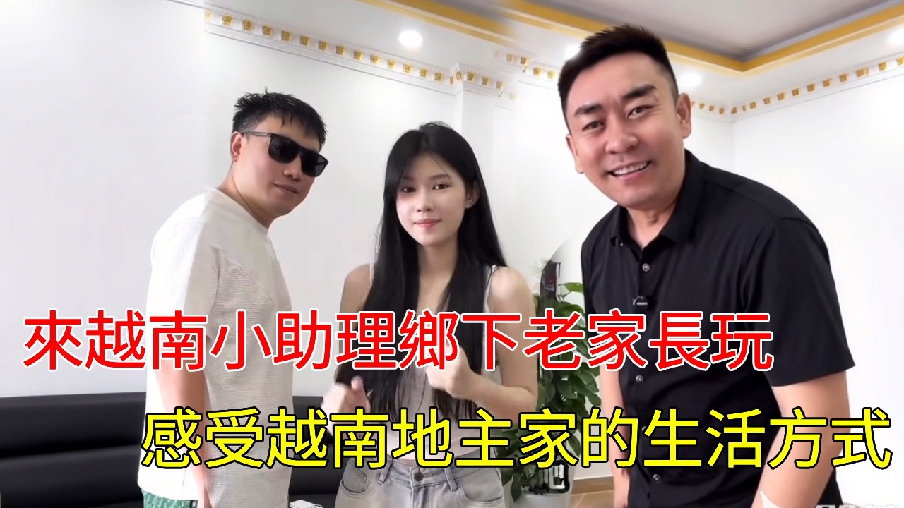 來越南小助理鄉下老家長玩，感受越南地主家的生活方式，太開心了！ #越南生活 #海外奇見聞錄 #越南