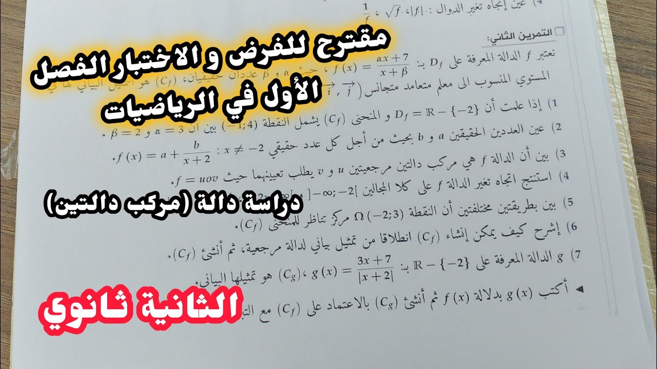 اقوى مقترح للفرض و الاختبار الفصل الأول في الرياضيات (دراسة دالة{مركب دالتين})|| للسنة 2 ثانوي