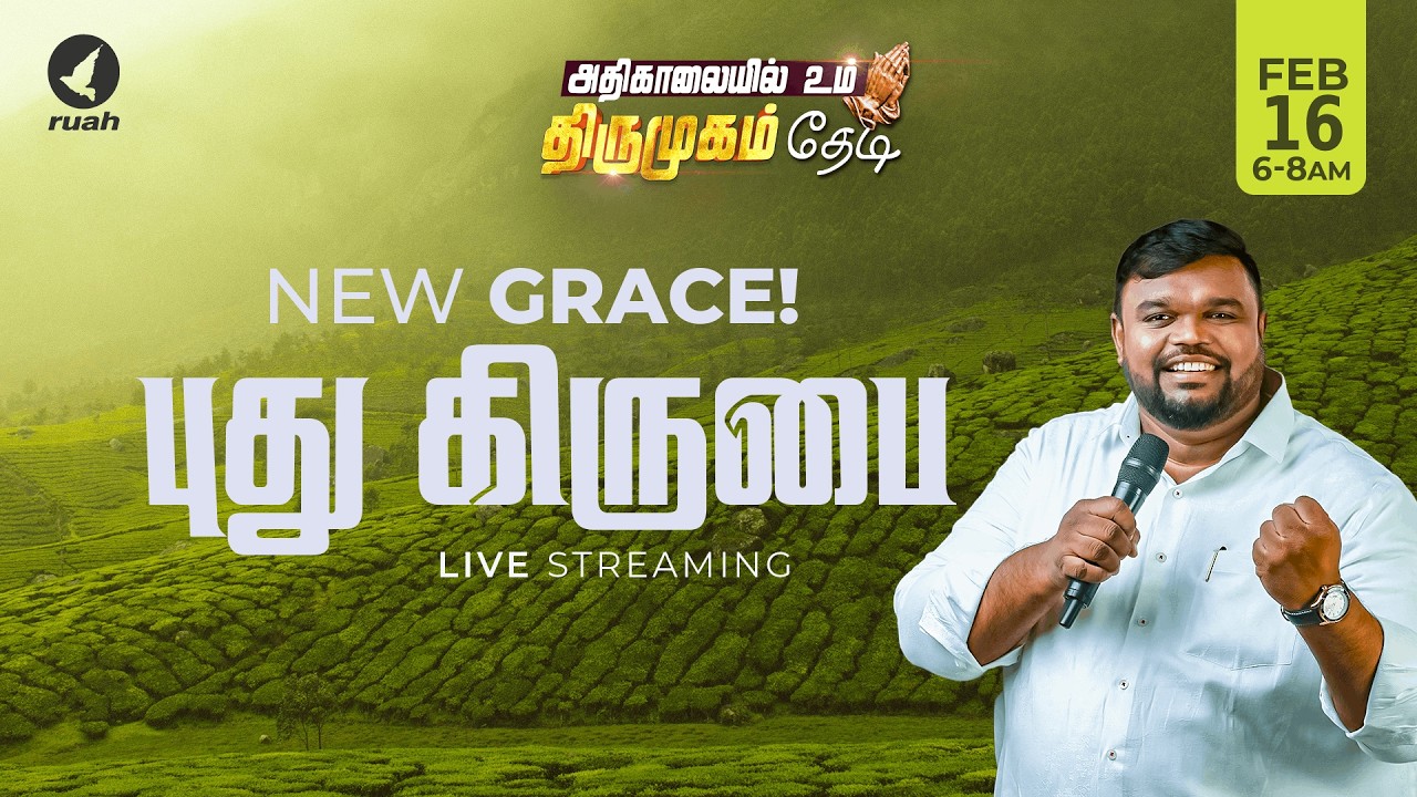 🔴Live -  புது கிருபை | NEW GRACE | அதிகாலையில் உம் திருமுகம் தேடி | 16 FEB 2026 #earlymorning