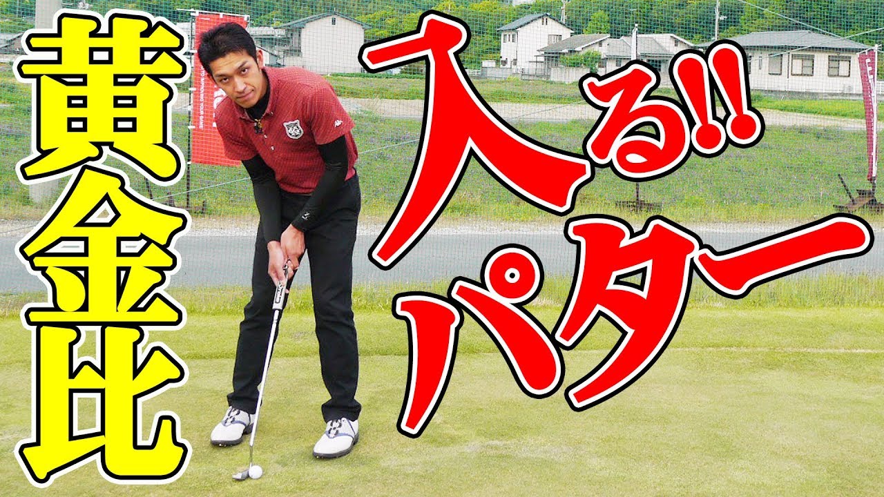 一生モノのパターの打ち方！パターの正しいタッチ合わせで距離感バッチリ！