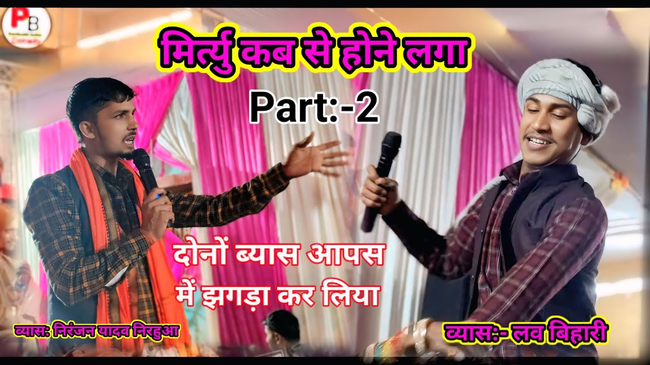 मृत्यु कब से होने लगा प्रसंग!! #व्यास_लव_बिहारी vs #Niranjan_yadav_Nirahuaa दोनो आपस में झगड़ा गया 