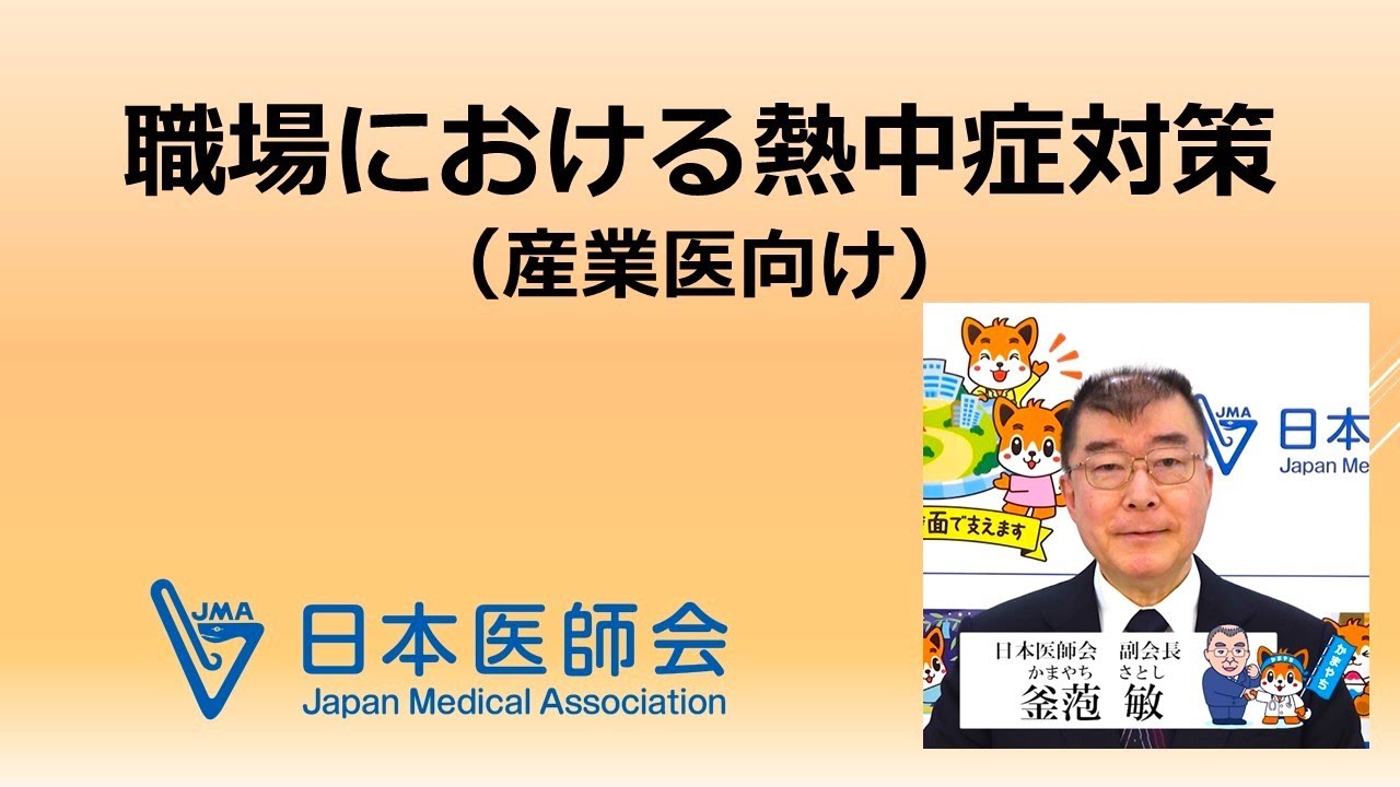 職場の熱中症対策