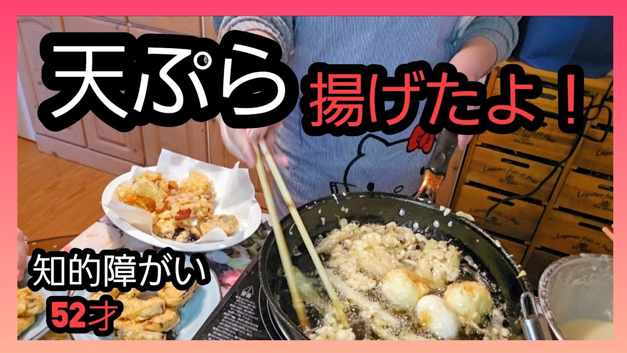 (後編 )[料理作り] 知的障がい52才ゆきちゃん！度々のつまみ食いをしながら親子で楽しく天ぷらをあげました。