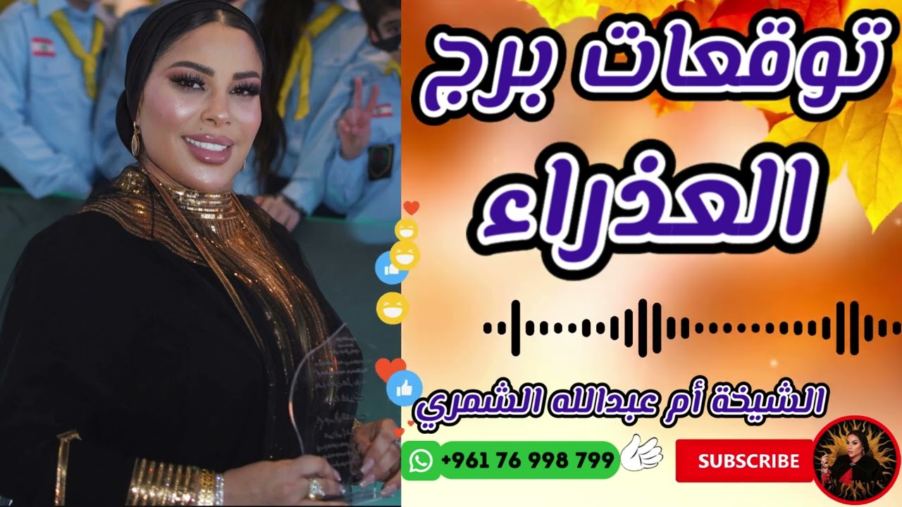 توقعات برج العذراء مع الشيخة أم عبدالله الشمري