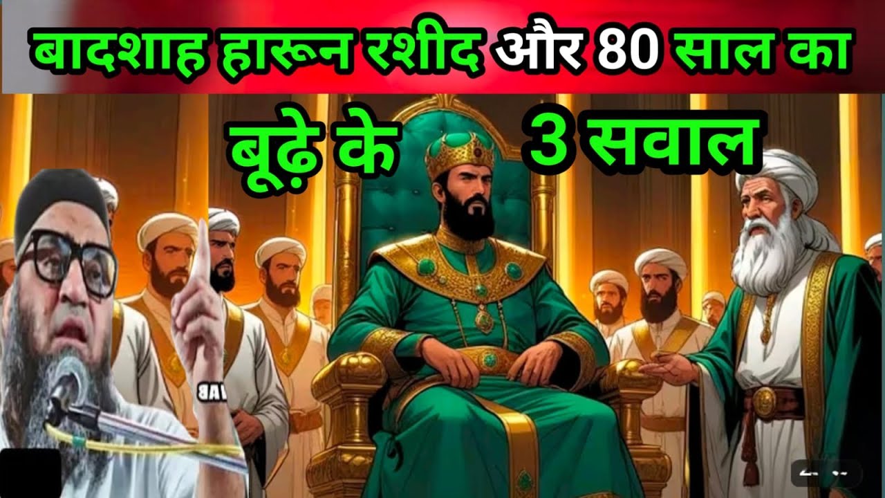 Badshah Harun Rashid और 80 साल का बूढ़े को तीन सवाल एक बार जरूर सुने Qari Ahmed Ali 