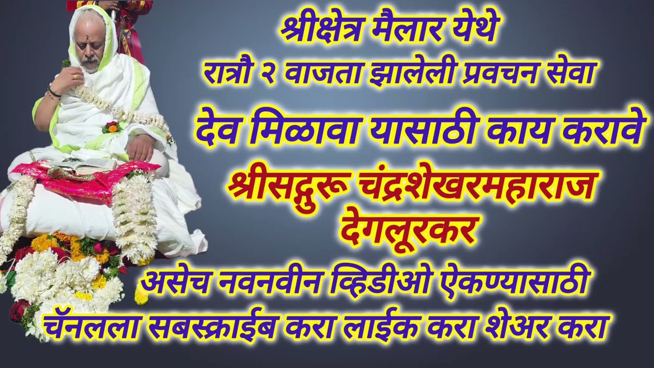 देव मिळावा यासाठी काय करावे/श्रीसद्गुरू चंद्रशेखरमहाराज देगलूरकर, chandrashekhar maharaj degloorkar 