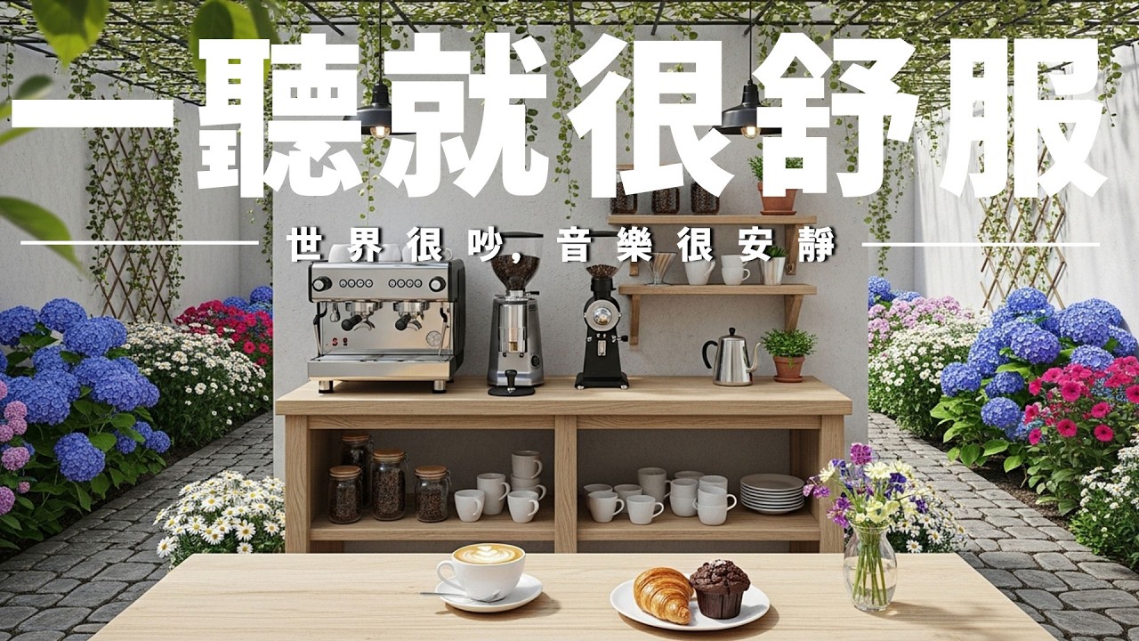 【SOOTHING CAFE BGM】咖啡館安靜角落背景音，柔和旋律撫慰心靈🌿釋放雜念與焦慮，沉澱思緒、安定內心，讓心靈回歸寧靜平和；適合閱讀、寫作、通勤與休息放空