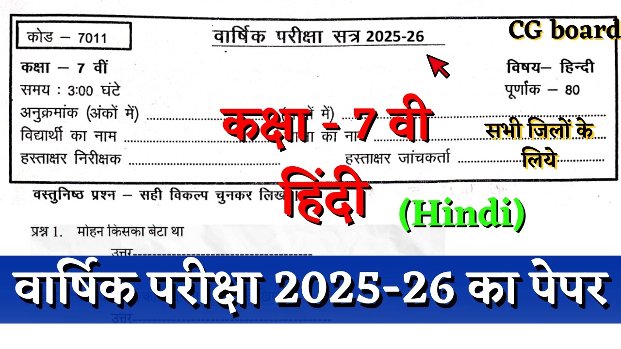 वार्षिक परीक्षा 2026 कक्षा 7वी हिंदी का पेपर | yearly exam class 7th hindi paper solution cg board