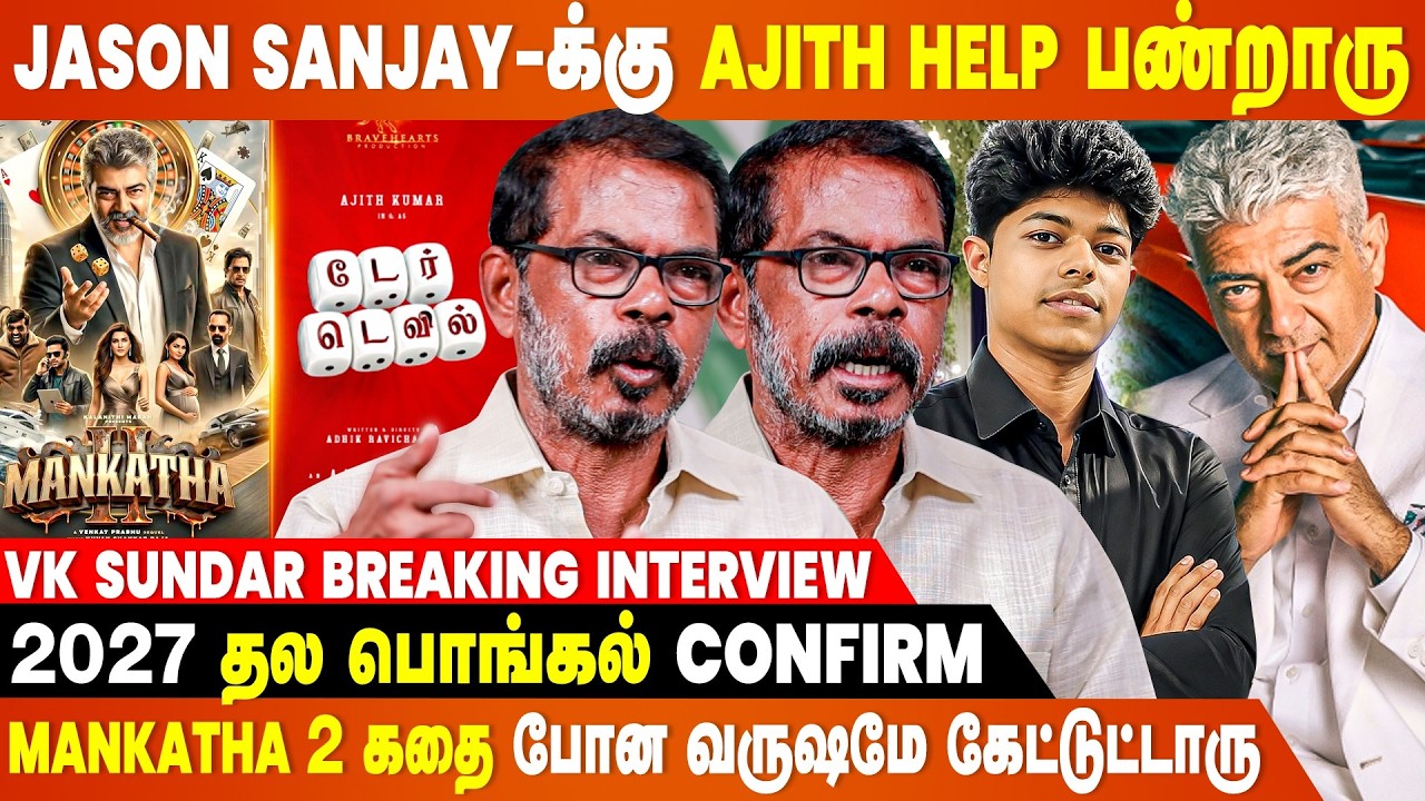 Ajith-க்கு 200 கோடி சம்பளம் கொடுக்க Ready-ஆ தான் இருந்தாங்க...- VK Sundar Breaking Interview