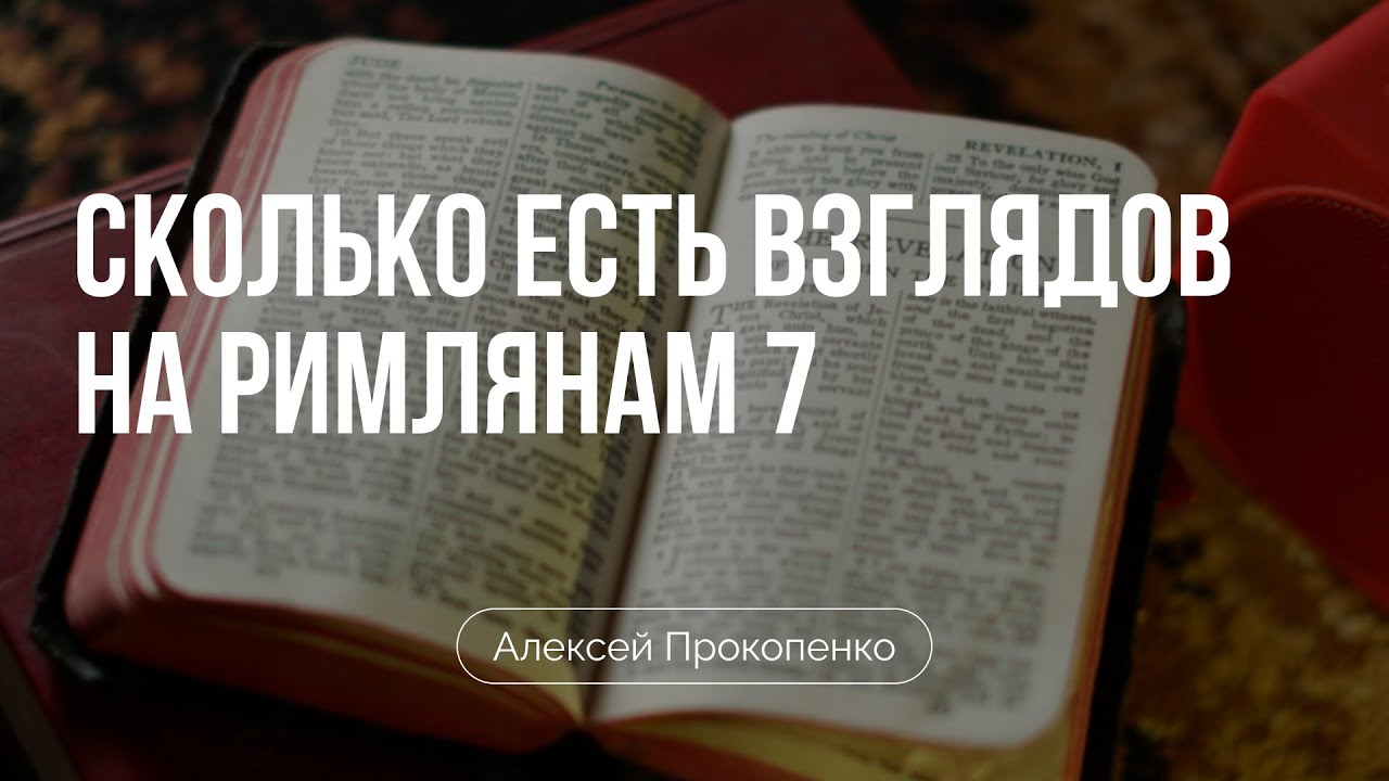 Сколько есть взглядов на Римлянам 7 | Алексей Прокопенко