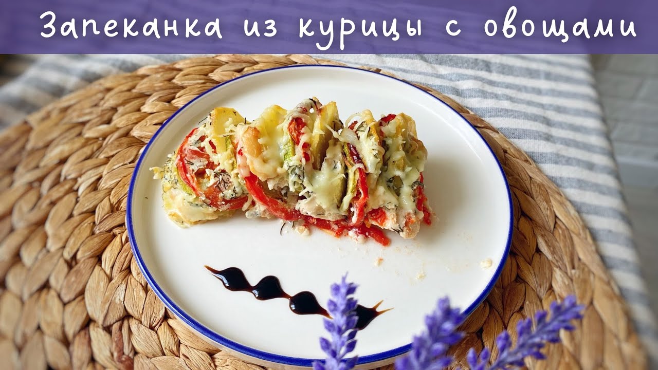 Запеканка из курицы и овощей/Полезный ужин/Пайдалы кешкі ас/түскі ас