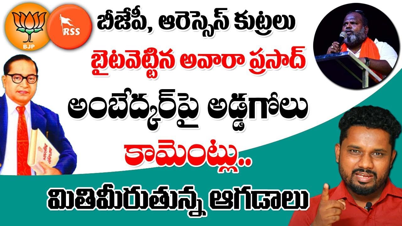 అంబేద్క&zwnj;ర్&zwnj;పై బీజేపీ ఆరెస్సెస్ కుట్ర&zwnj;లు బైట&zwnj;వెట్టిన హ&zwnj;మారా ప్ర&zwnj;సాద్&zwnj; | Sunder Shots | RSS | BJP |T10