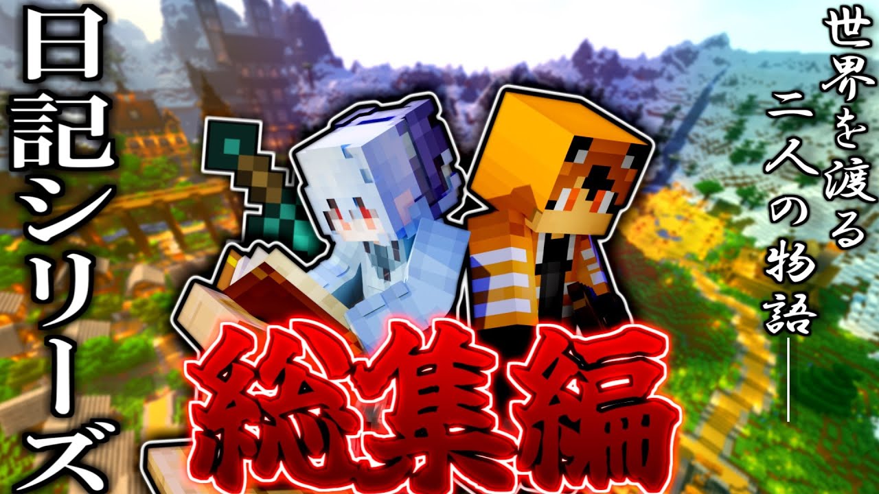 【マインクラフト】霊夢と魔理沙の冒険の物語「日記シリーズ総集編」第一章～第三章　深淵開拓日記　魔法世界再建日記　剣聖誕生日記　【ゆっくり実況】