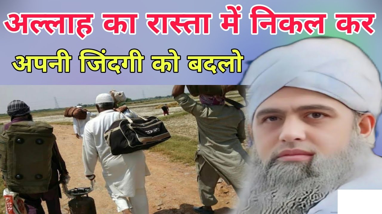 Allah ka rasta mein nikal kar apni zindagi ko badlo Allah ke raste mein zana yeh Allah ka Hukum hai