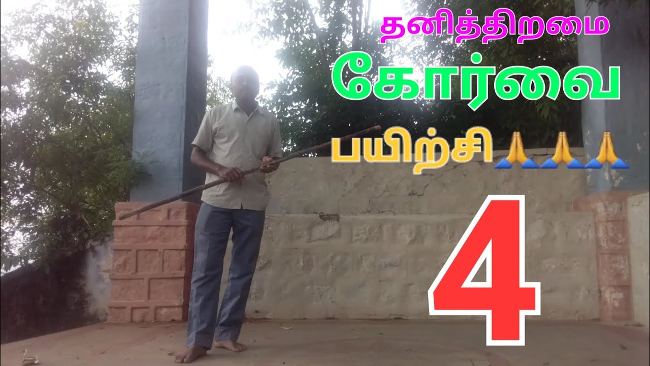 🙏🙏🙏 தனித்திறமை கோர்வை பயிற்சி 4🙏🙏🙏🙏