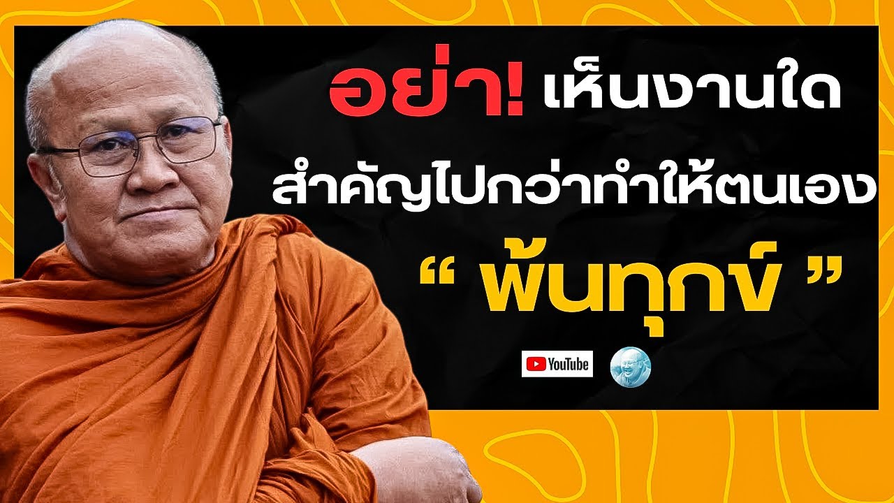 อย่าเห็นงานใดสำคัญไปกว่าทำให้ตนเองพ้นทุกข์! #พระสิ้นคิด #หลวงตาสินทรัพย์ #อานาปานสติ #ธรรมะ #สติ 