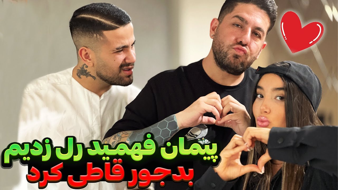 پیمان فهمید رل زدیم 😯 بدجور قاطی کرد 😏