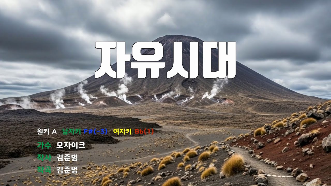 [은성 반주기] 자유시대 - 모자이크 노래 / MR / 가사 / 반주