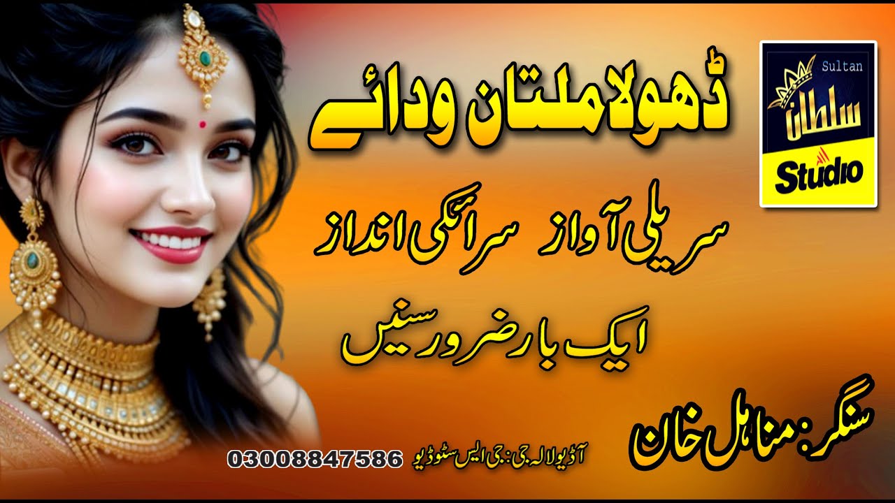 || Song || Dhola Multan Vidai || ڈھولا ملتان ودائے || By  Minahil Khan ||