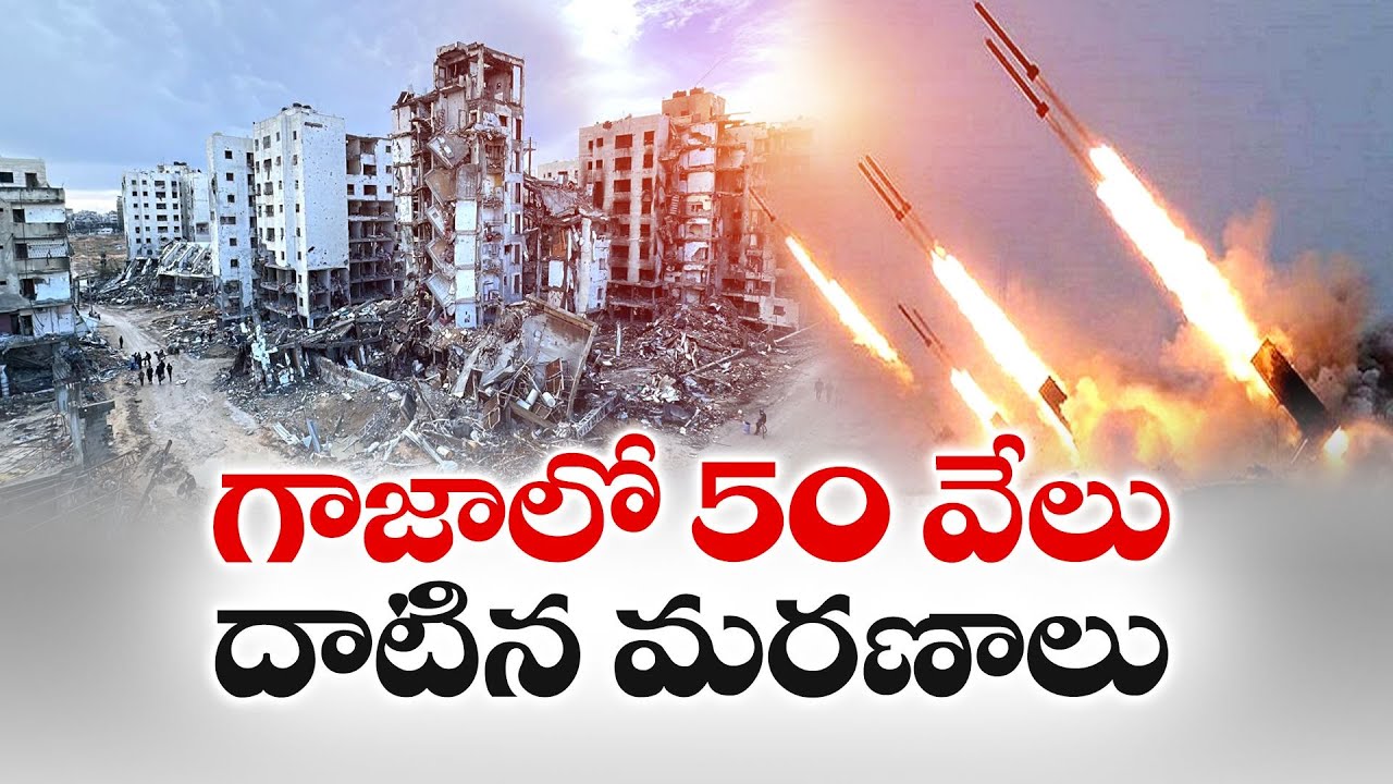 Over 50,000 Palestinians Killed in Gaza as Israel Strikes Intensify | గాజాలో 50 వేలు దాటిన మరణాలు