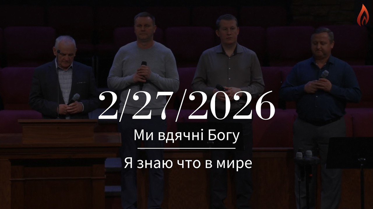 Загальний спів - Ми вдячні Богу, Я знаю что в мире | House of Prayer | 2/27/2026