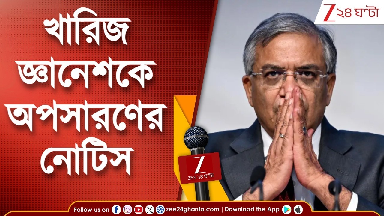 Gyanesh Kumar | সংসদের দুই কক্ষেই খারিজ জ্ঞানেশকে অপসারণের নোটিস | Zee 24 Ghanta