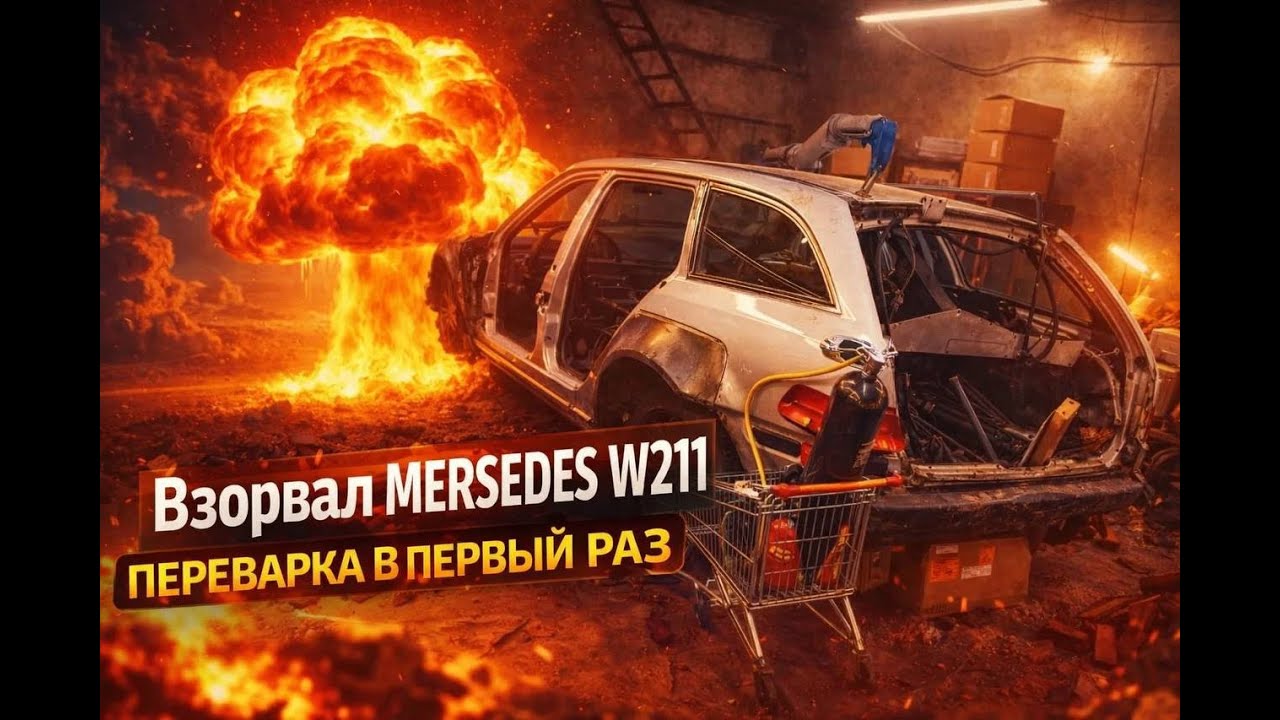 Мой MERSEDES W211 теперь не ГНИЛОЙ, Переварил САМ
