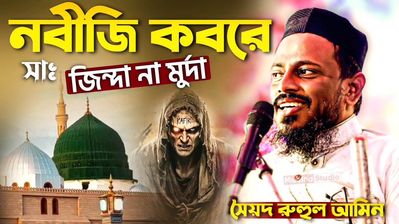 নবীজি (সাঃ) কবরে জিন্দা না মুর্দা? || Pirzada syed Ruhul Amin waz || সৈয়দ রুহুল আমিন ভাইজানের ওয়াজ