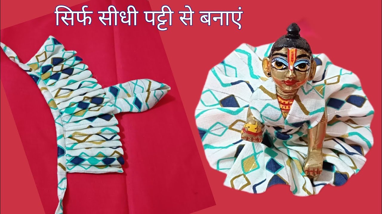 एकदम आसान तरीके से बनाएं गोपाल जी की ड्रेस/4no. KANHA ji COTTON summer dress #unnatikrishnaboutique