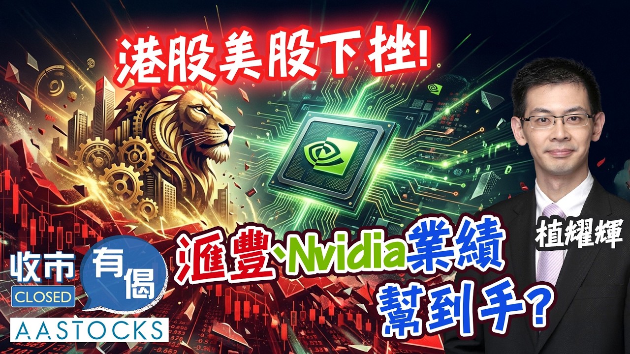 【🟢法國巴黎銀行特約：收市有偈】憂關稅+AI衝擊⚠️ 港股曾挫601點📉 美股跌逾1%！滙豐、Nvidia業績 幫到手🙌🏻？｜AASTOCKS︱植耀輝︱2026-2-24