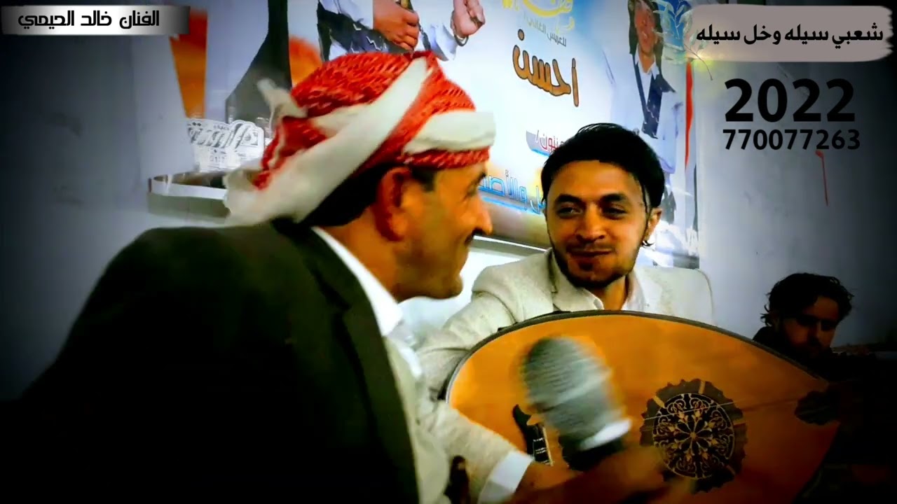 شاهد الفنان ماجد الشريجه كيف انسجم معا الفنان خالد الحيمي شحبي سيله وخل سيله😘