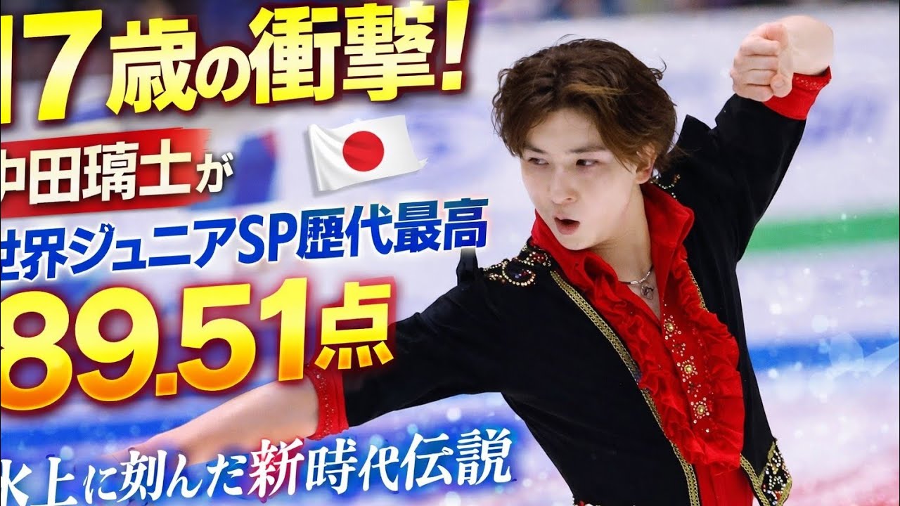 ⛸️🔥17歳の衝撃！中田璃士が世界ジュニアSP歴代最高89.51点で首位 ― 氷上に刻んだ新時代の伝説 🇯🇵✨