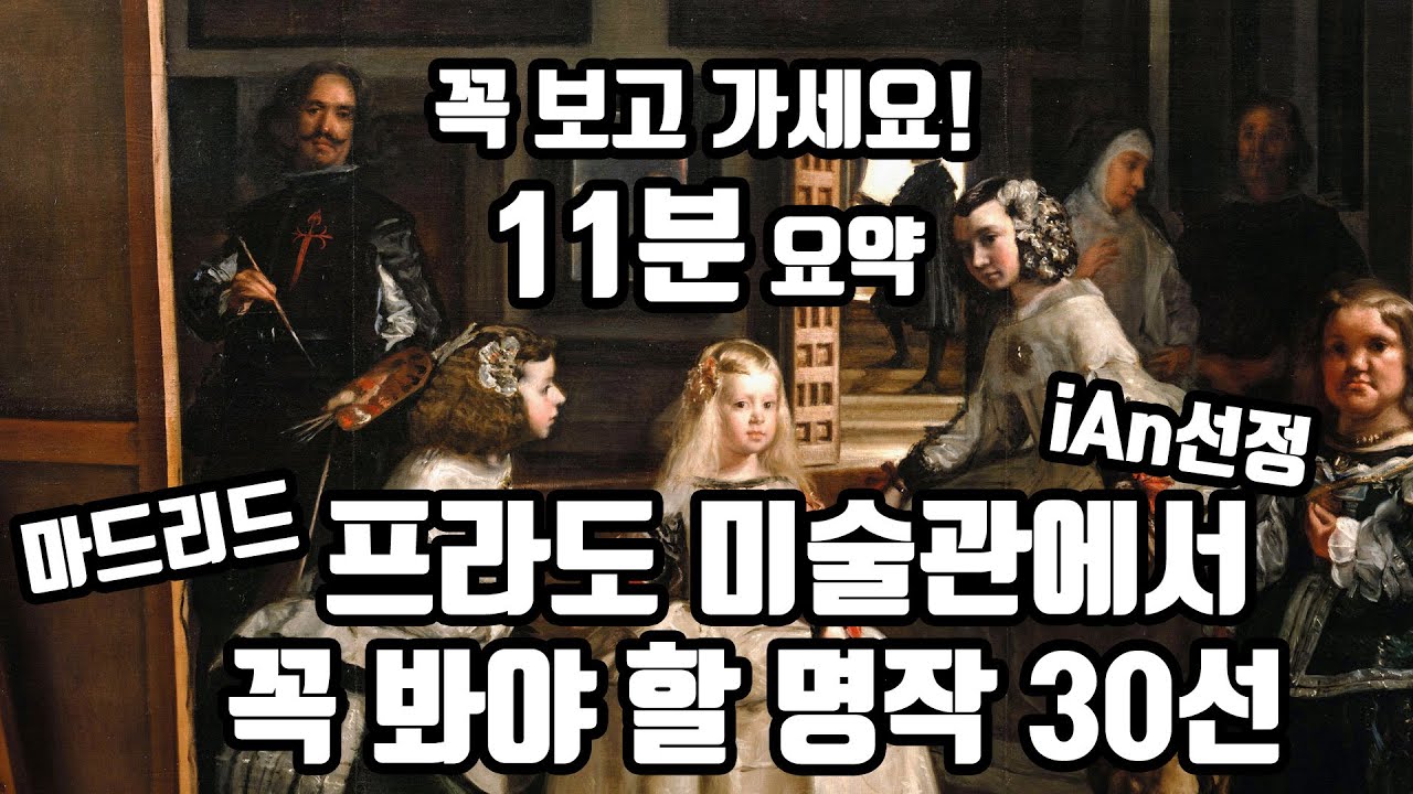 프라도 미술관에서 꼭 봐야 할 명작 30선 11분만 투자!(속도 주의)