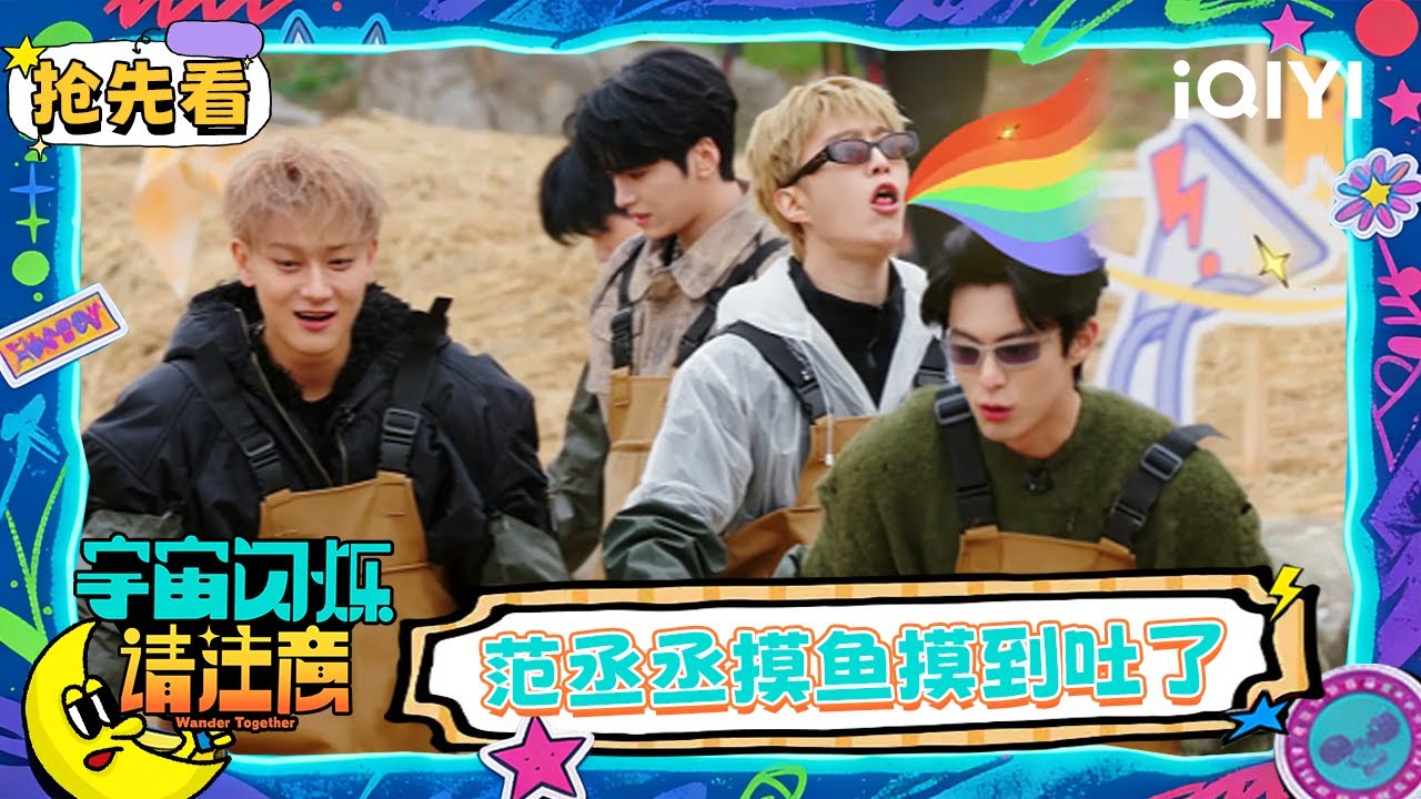 超长抢先看：范丞丞抓鱼抓到打“yue”？何浩楠一抓一个准🤣张艺凡主动出击 结果“偷鱼”被抓包🙈 | EP13 宇宙闪烁请注意 Wander Together | iQIYI潮综艺