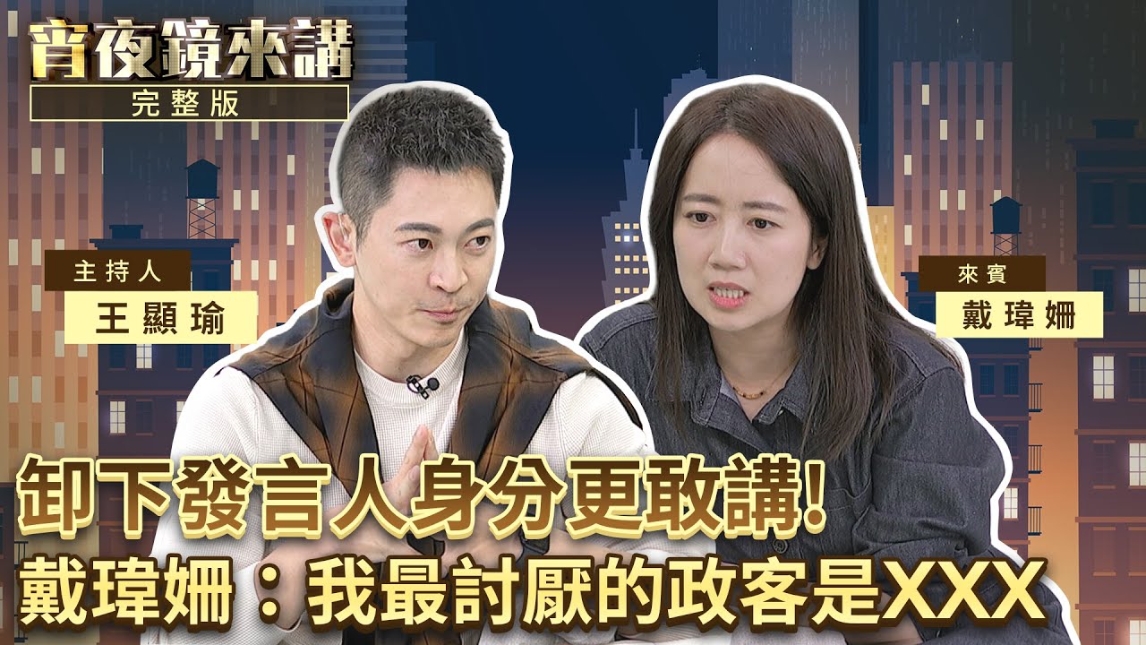 卸下發言人身分更敢講！動保推手戴瑋姍：我最討厭的政客是XXX #宵夜鏡來講 #鏡新聞 20260127