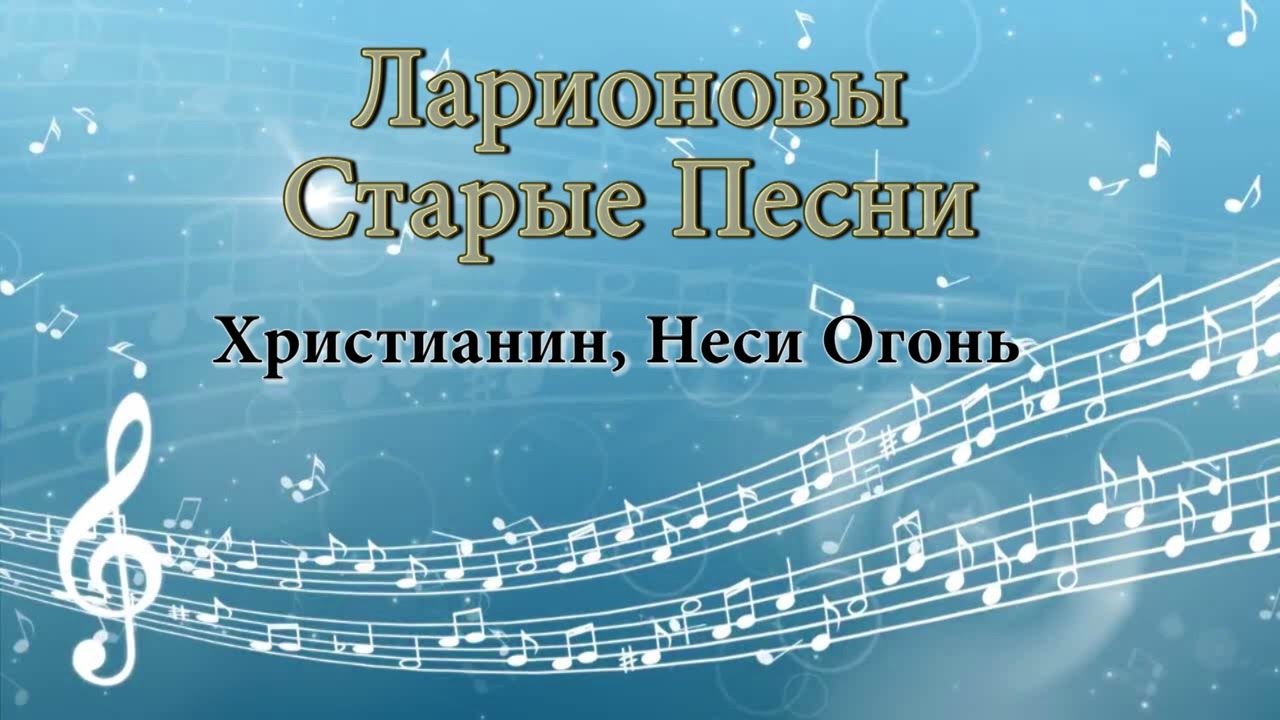 Христианин, неси огонь Ларионовы старые песни