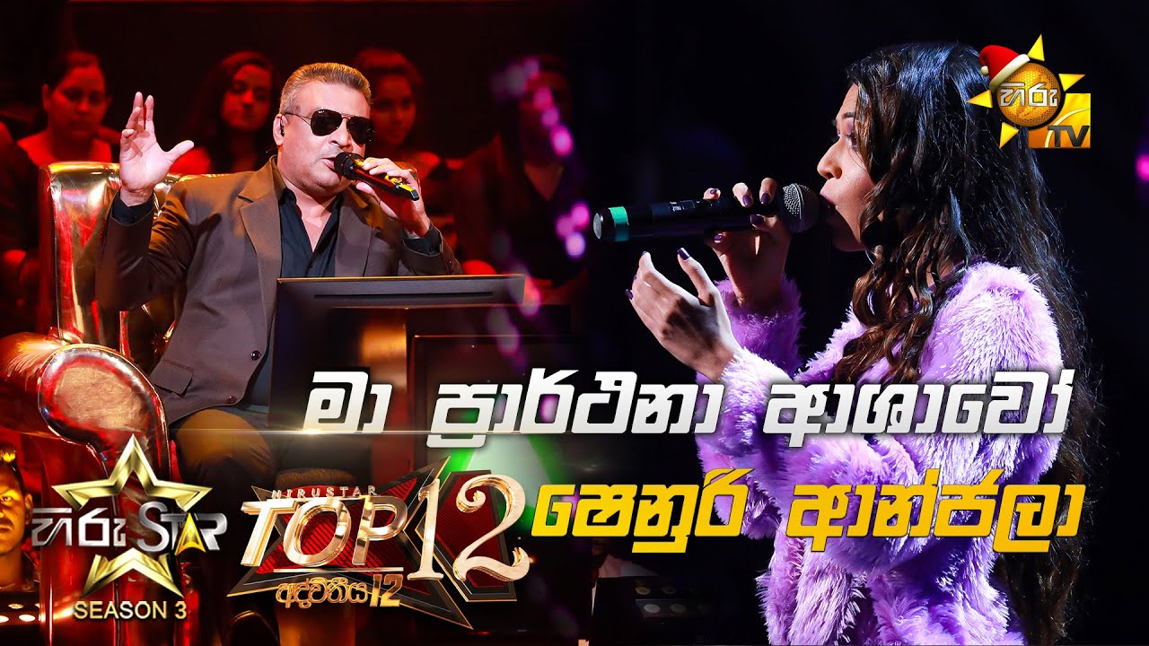 Ma Prarthana Ashawo - මා ප්‍රාර්ථනා ආශාවෝ | Shenuri Anjala💥Hiru Star Season 3 | Top 12 | Part 02🔥