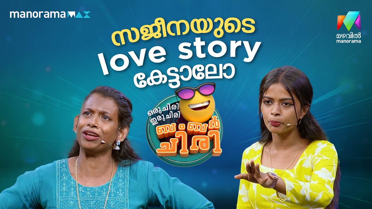 സജിനയുടെ love story കേട്ടാലോ  #ocicbc | EPI 38