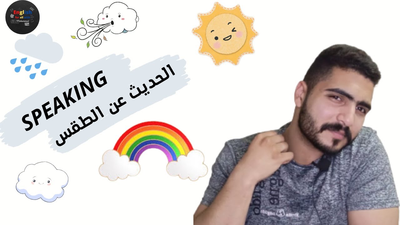 المحادثة باللغ الانجليزية حتى الاحتراف #3 (الطقس والمناخ)