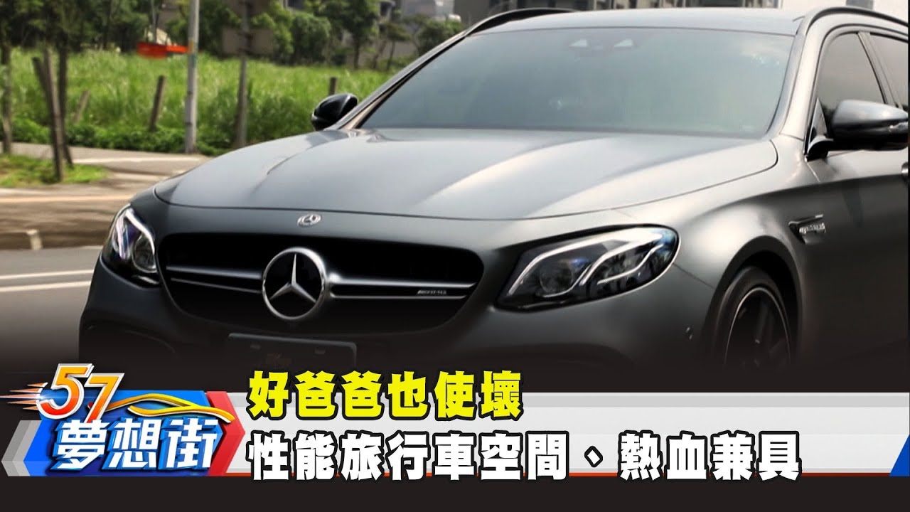 好爸爸也使壞 性能旅行車空間、熱血兼具《夢想街57號 預約你的夢想》2019.05.06