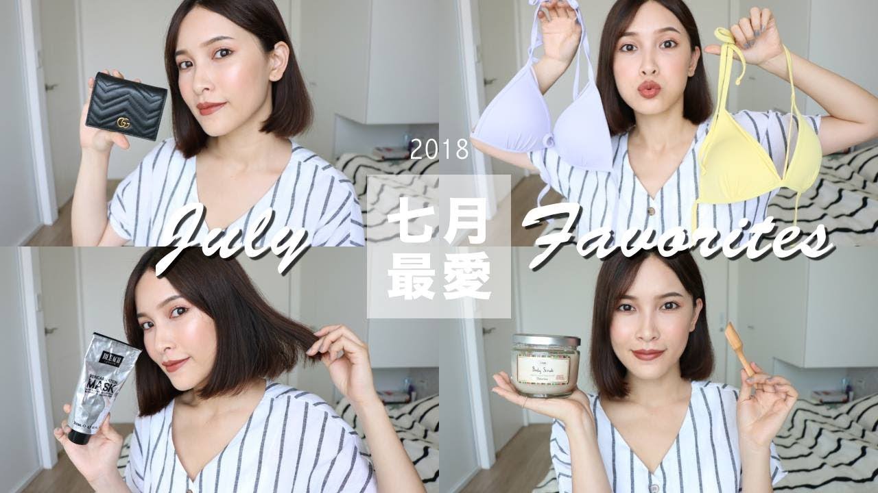 2018 七月最愛：美胸比基尼/精品短夾/身體去角質 July Favorites｜黃小米Mii