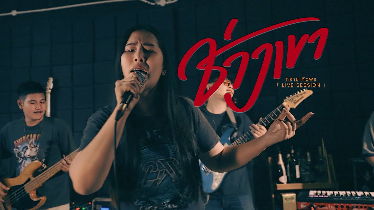ช่างเขา - ทราย ศิวพร ｢ LIVE SESSION ｣ Original :บิ๊กสุรินทร์