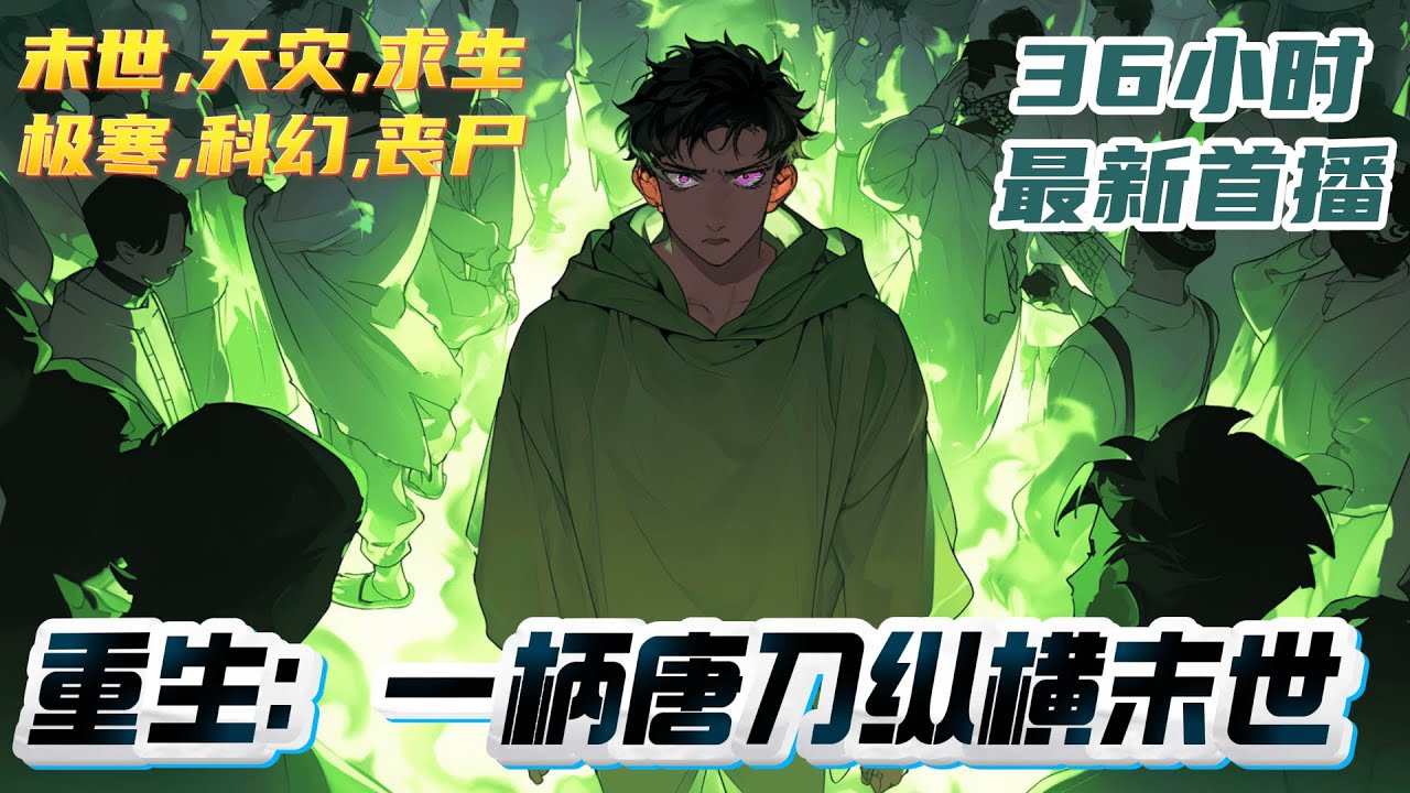 【最新】《重生：一柄唐刀纵横末世》全球末世降临，上辈子的墨羽苟延残喘的活了三个月，后爆发了丧尸潮被迫转移，结果遇见了从小到大的青梅竹马许倩倩｜#末世#末日#丧尸#小说推文