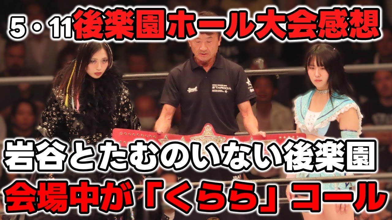 後楽園に大「くらら」コール！王者としての風格とカリスマ性を兼ね備えた上谷に玖麗はどう立ち向かったのか？5・11後楽園ホール大会赤いベルト戦感想