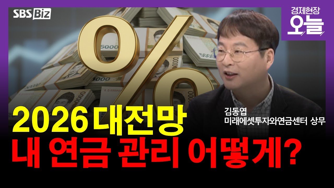 [특집 2026년 연금 전략] 은퇴 전후에 해야하는 자산관리… 자금 운영 노하우는?