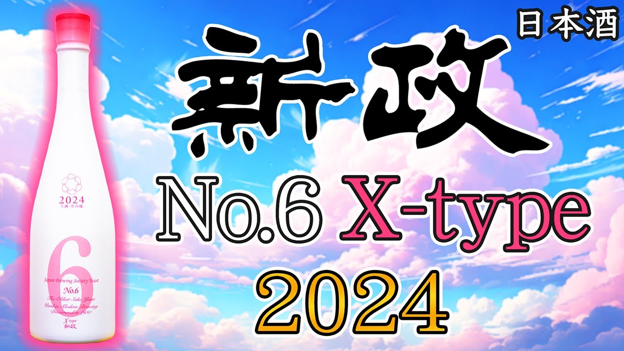 【エクセレント生酒】新政No.6 X-type 2024をレビュー【日本酒】