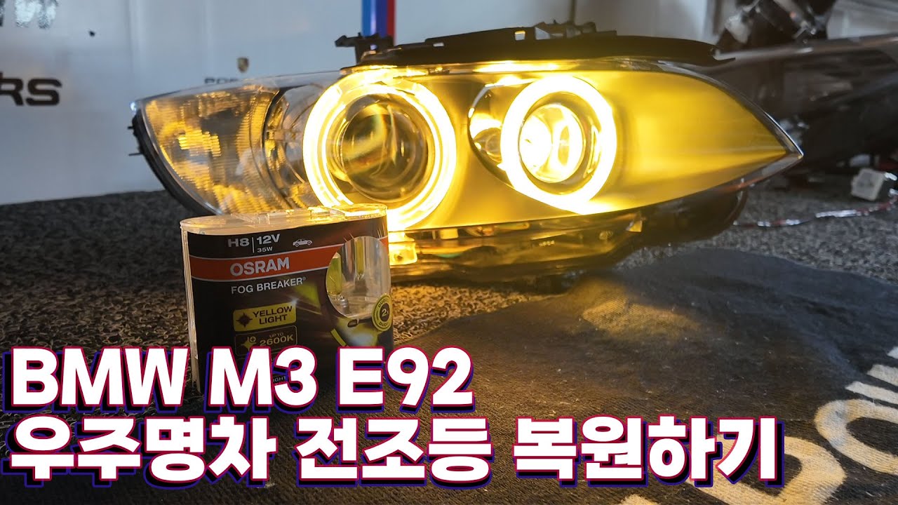 BMW M3 파손 헤드라이트에서 신품급으로 리스토어