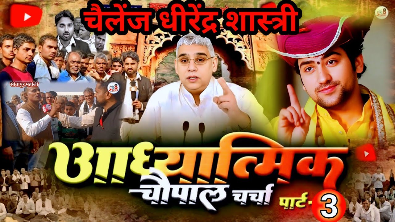 आध्यात्मिक चौपाल चर्चा: चौंकाने वाले तथ्यों में चैलेंज धीरेंद्र शास्त्री को#sprituality#chaupal#tv8