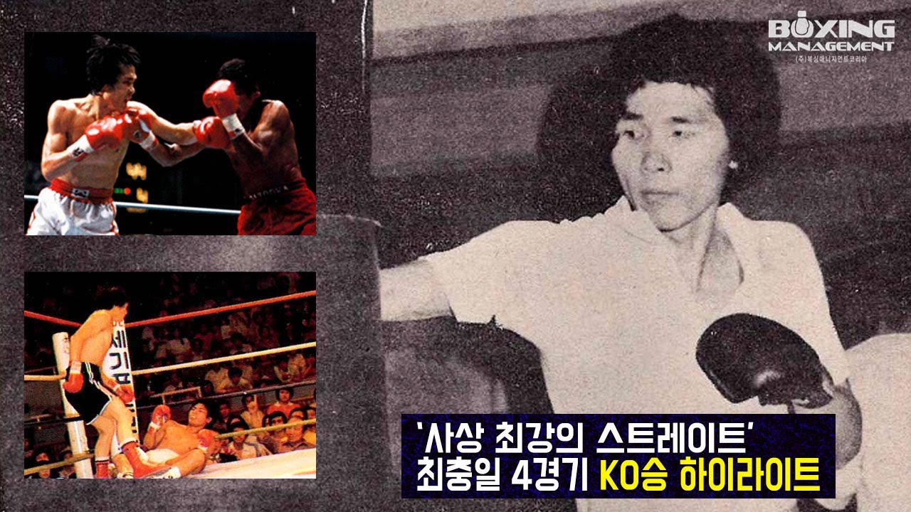 ‘속사포’ 최충일 4경기 KO승 하이라이트