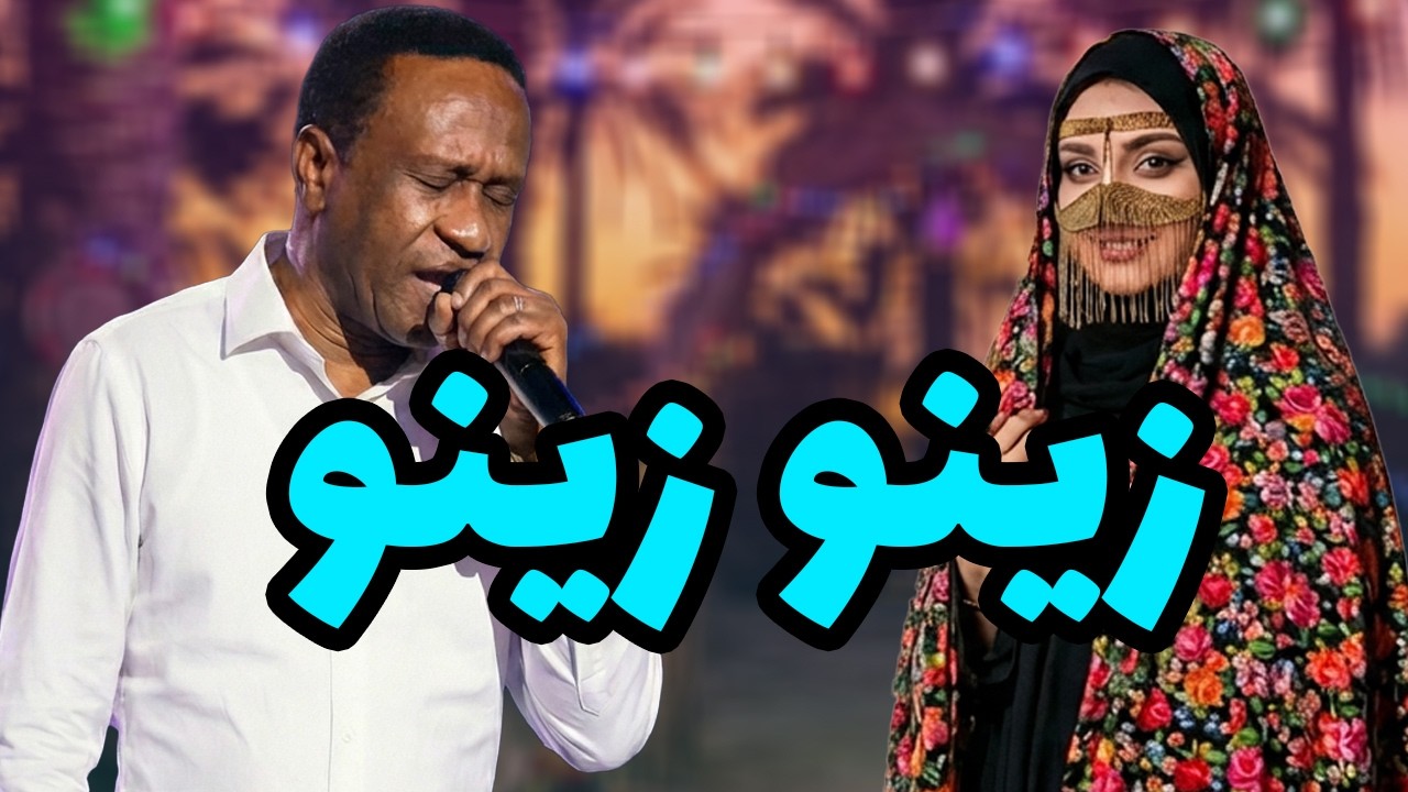 خالق زینو اینبار برای زینو خواند !!!
